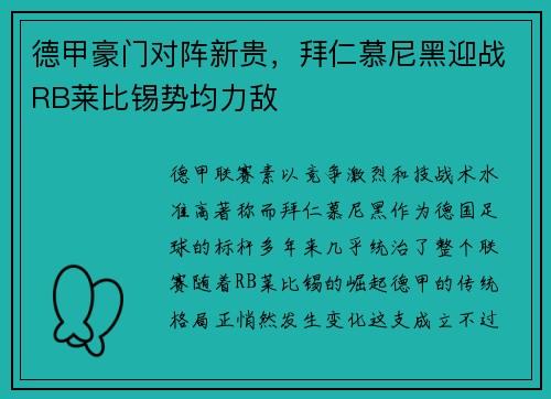 德甲豪门对阵新贵，拜仁慕尼黑迎战RB莱比锡势均力敌