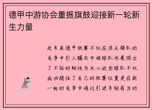 德甲中游协会重振旗鼓迎接新一轮新生力量