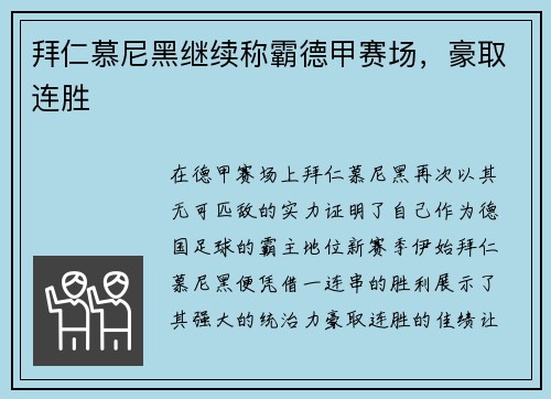 拜仁慕尼黑继续称霸德甲赛场，豪取连胜