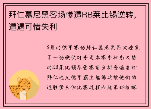拜仁慕尼黑客场惨遭RB莱比锡逆转，遭遇可惜失利