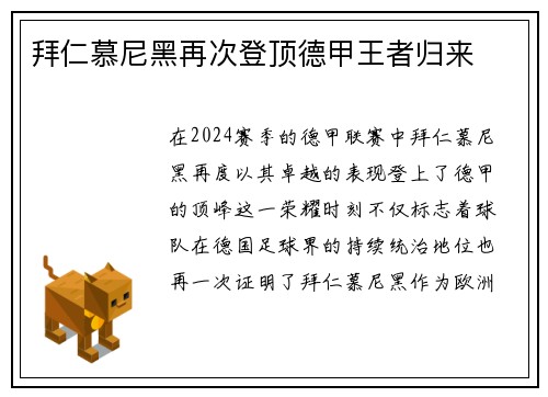 拜仁慕尼黑再次登顶德甲王者归来