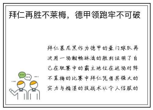 拜仁再胜不莱梅，德甲领跑牢不可破