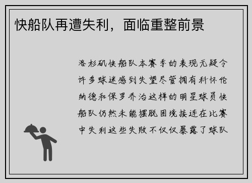 快船队再遭失利，面临重整前景