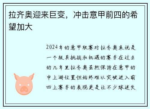拉齐奥迎来巨变，冲击意甲前四的希望加大