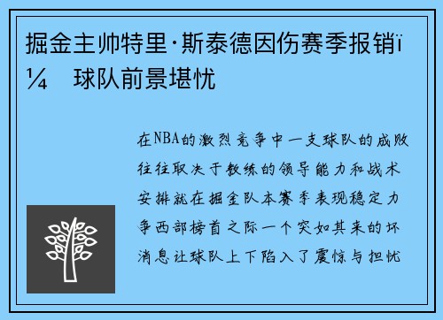 掘金主帅特里·斯泰德因伤赛季报销，球队前景堪忧