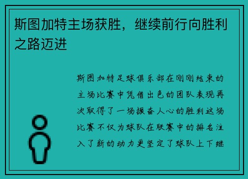 斯图加特主场获胜，继续前行向胜利之路迈进