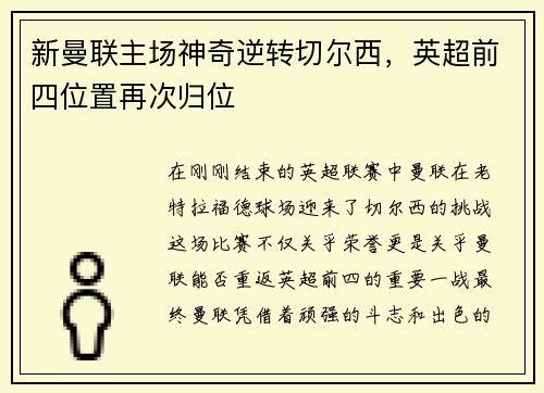 新曼联主场神奇逆转切尔西，英超前四位置再次归位