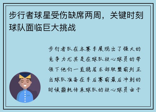 步行者球星受伤缺席两周，关键时刻球队面临巨大挑战