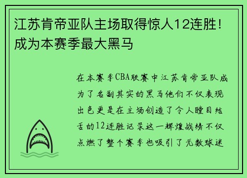 江苏肯帝亚队主场取得惊人12连胜！成为本赛季最大黑马