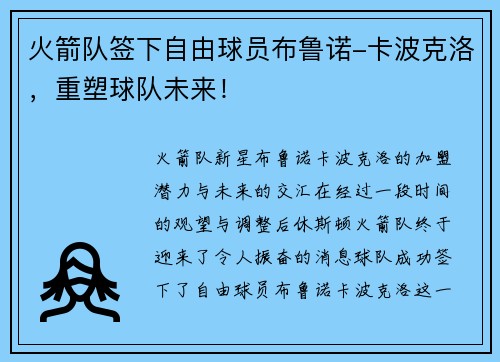 火箭队签下自由球员布鲁诺-卡波克洛，重塑球队未来！