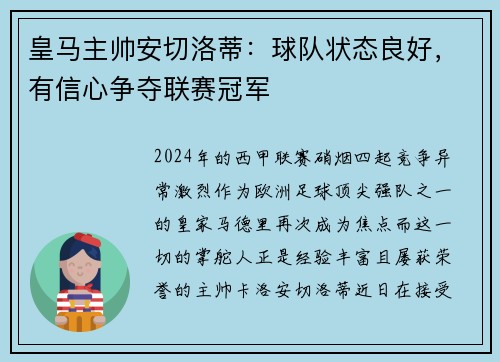 皇马主帅安切洛蒂：球队状态良好，有信心争夺联赛冠军
