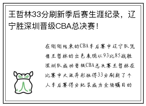 王哲林33分刷新季后赛生涯纪录，辽宁胜深圳晋级CBA总决赛！