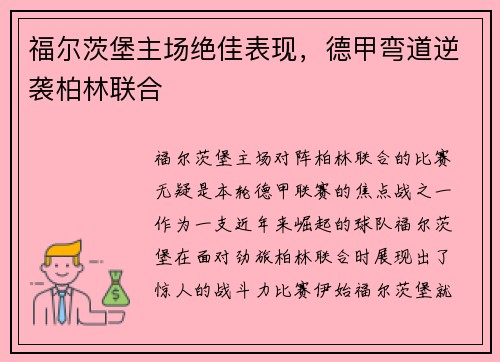 福尔茨堡主场绝佳表现，德甲弯道逆袭柏林联合