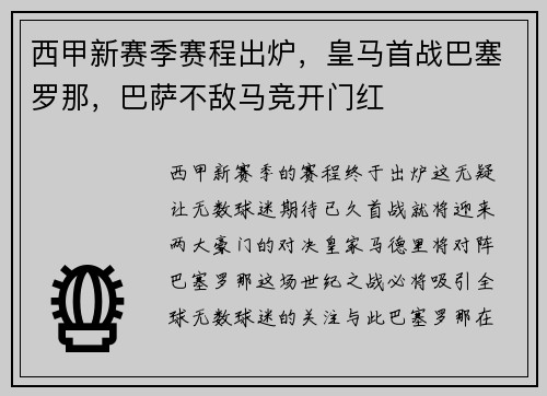 西甲新赛季赛程出炉，皇马首战巴塞罗那，巴萨不敌马竞开门红