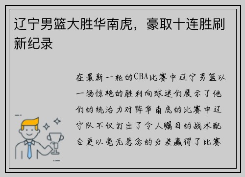 辽宁男篮大胜华南虎，豪取十连胜刷新纪录