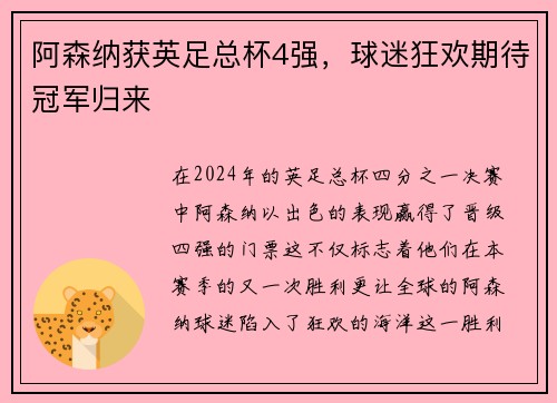 阿森纳获英足总杯4强，球迷狂欢期待冠军归来