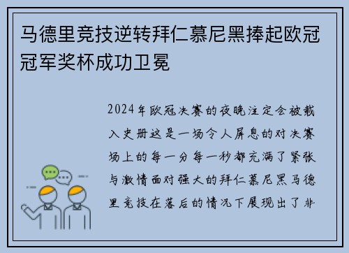 马德里竞技逆转拜仁慕尼黑捧起欧冠冠军奖杯成功卫冕