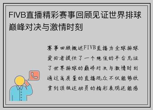 FIVB直播精彩赛事回顾见证世界排球巅峰对决与激情时刻