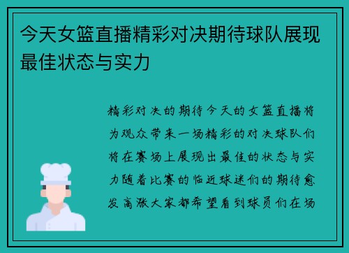 今天女篮直播精彩对决期待球队展现最佳状态与实力