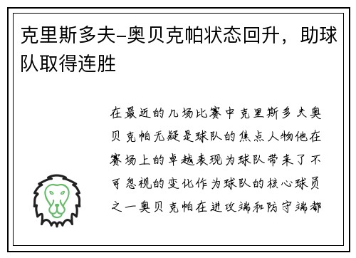克里斯多夫-奥贝克帕状态回升，助球队取得连胜