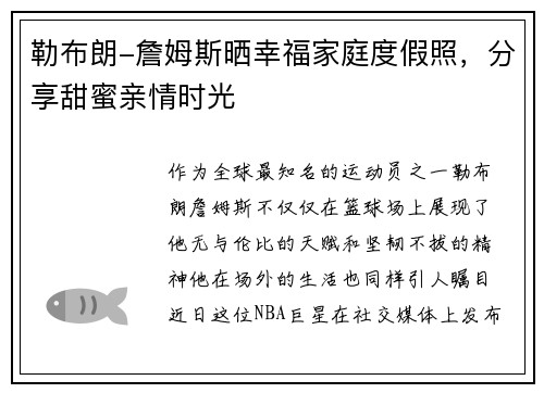勒布朗-詹姆斯晒幸福家庭度假照，分享甜蜜亲情时光