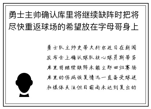 勇士主帅确认库里将继续缺阵时把将尽快重返球场的希望放在字母哥身上