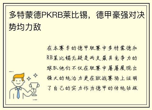 多特蒙德PKRB莱比锡，德甲豪强对决势均力敌