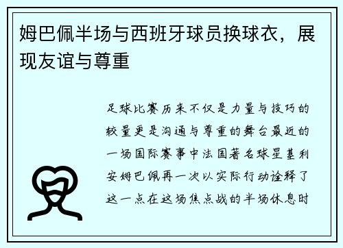 姆巴佩半场与西班牙球员换球衣，展现友谊与尊重