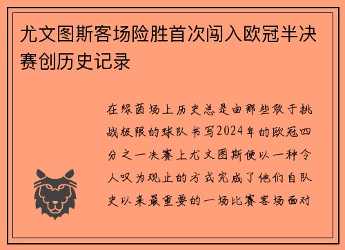 尤文图斯客场险胜首次闯入欧冠半决赛创历史记录
