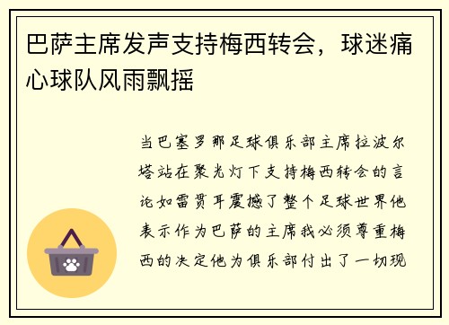 巴萨主席发声支持梅西转会，球迷痛心球队风雨飘摇
