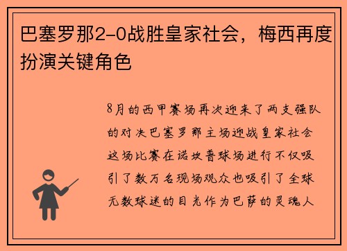 巴塞罗那2-0战胜皇家社会，梅西再度扮演关键角色