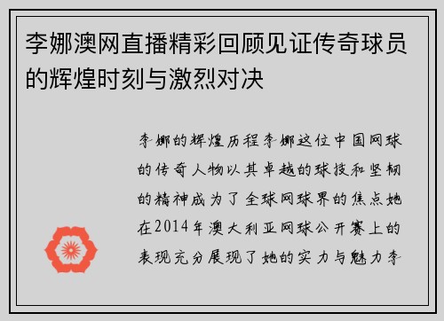李娜澳网直播精彩回顾见证传奇球员的辉煌时刻与激烈对决