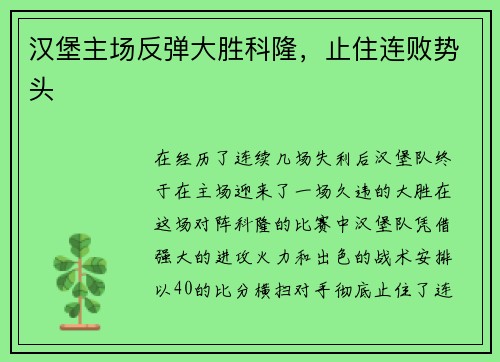 汉堡主场反弹大胜科隆，止住连败势头
