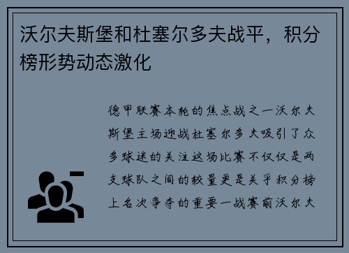 沃尔夫斯堡和杜塞尔多夫战平，积分榜形势动态激化