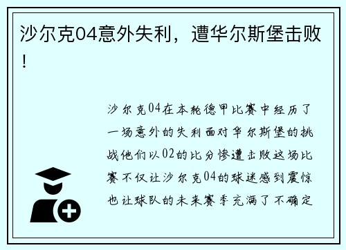 沙尔克04意外失利，遭华尔斯堡击败！