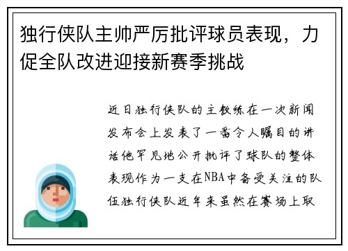 独行侠队主帅严厉批评球员表现，力促全队改进迎接新赛季挑战