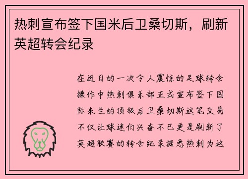 热刺宣布签下国米后卫桑切斯，刷新英超转会纪录
