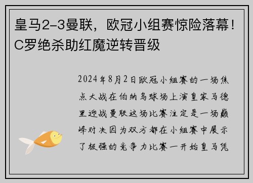皇马2-3曼联，欧冠小组赛惊险落幕！C罗绝杀助红魔逆转晋级