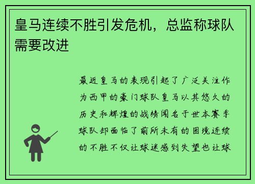 皇马连续不胜引发危机，总监称球队需要改进