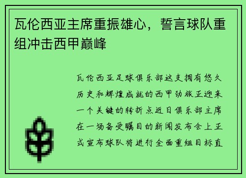 瓦伦西亚主席重振雄心，誓言球队重组冲击西甲巅峰