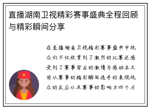 直播湖南卫视精彩赛事盛典全程回顾与精彩瞬间分享