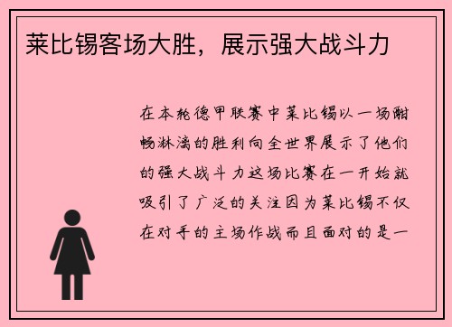 莱比锡客场大胜，展示强大战斗力