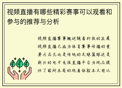 视频直播有哪些精彩赛事可以观看和参与的推荐与分析