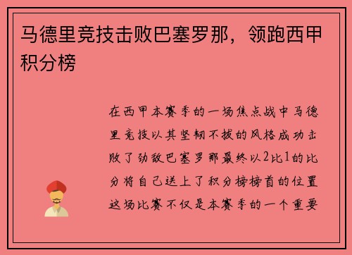 马德里竞技击败巴塞罗那，领跑西甲积分榜