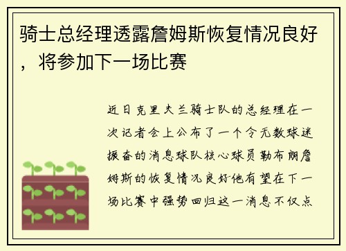 骑士总经理透露詹姆斯恢复情况良好，将参加下一场比赛