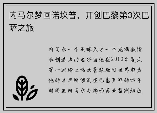 内马尔梦回诺坎普，开创巴黎第3次巴萨之旅