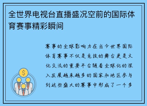 全世界电视台直播盛况空前的国际体育赛事精彩瞬间