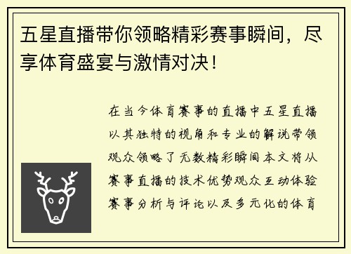 五星直播带你领略精彩赛事瞬间，尽享体育盛宴与激情对决！