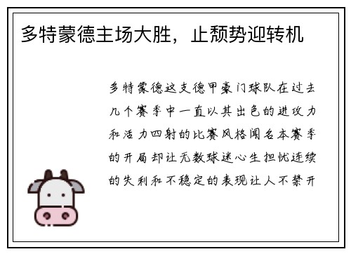 多特蒙德主场大胜，止颓势迎转机
