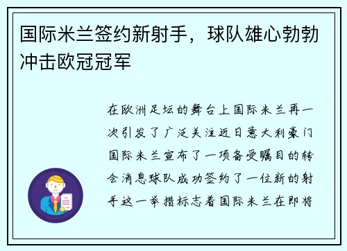 国际米兰签约新射手，球队雄心勃勃冲击欧冠冠军